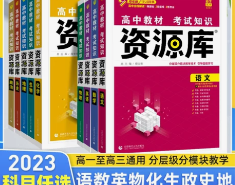 生物高中 高中生物新高考版2023届资源库...