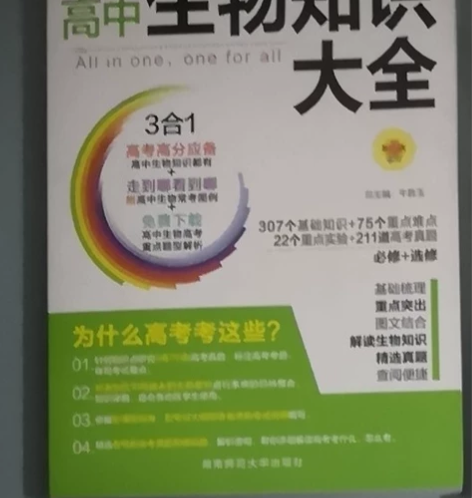 高中生物知识大全新版新高考正版，女儿选科没...