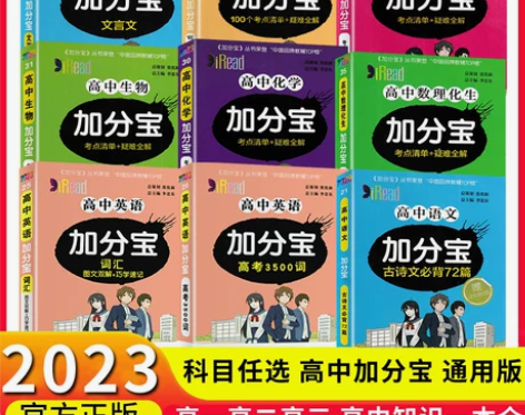 生物高中 高中生物2022新版加分宝全套英...