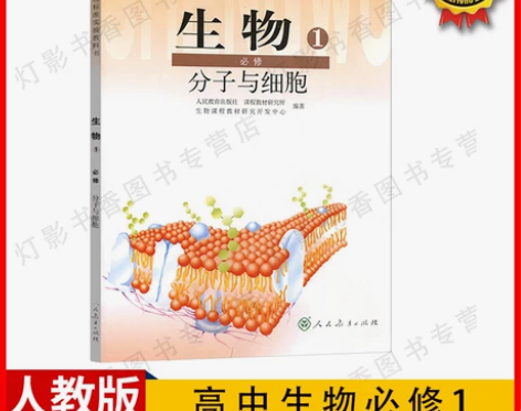人教版高中生物必修1分子与细胞 全新,3本...
