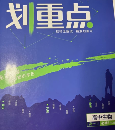 高中生物划重点全册一套 元一本 35一套￥...