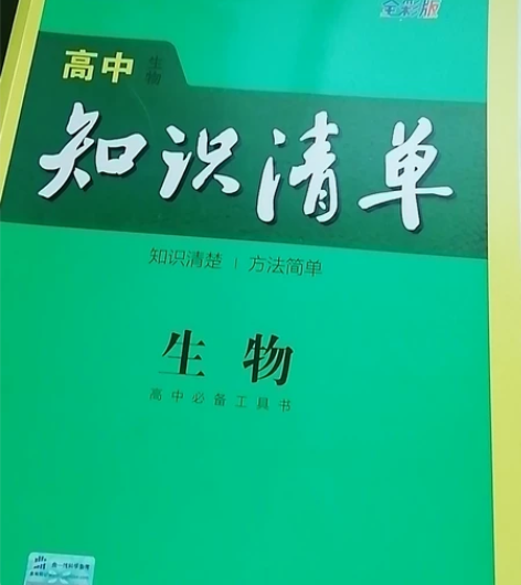 高中生物知识清单 都没翻过几页 浅出 可小砍