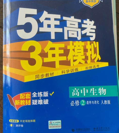 高中生物必修1 必修2 全新 4折 两本...