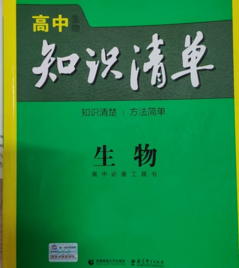 高中生物  高中教辅 曲一线 《知识清单》...