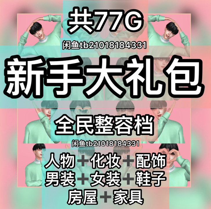 模拟人生4衣服妆容头发房屋鞋子家具全民整容...