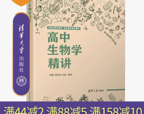 官方正版新书 高中生物学精讲 刘毅 清华大...