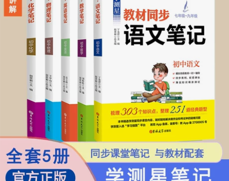 【狂暑季价】全套5册】学测星初中生教材同步...
