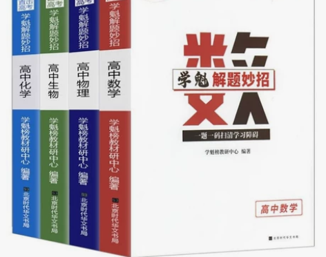 学魁解题妙招初中高中 高中数学+化学+物理...