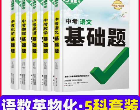 ?2023万唯中考基础题数学物理化学语文英...