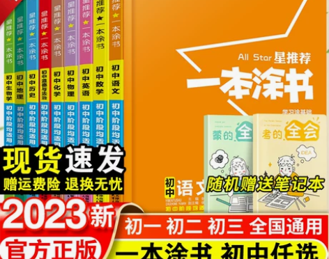一本涂书生物初中 初中生物2022新版星推...