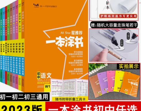 全套任选2023一本涂书初中物理语文英语化...