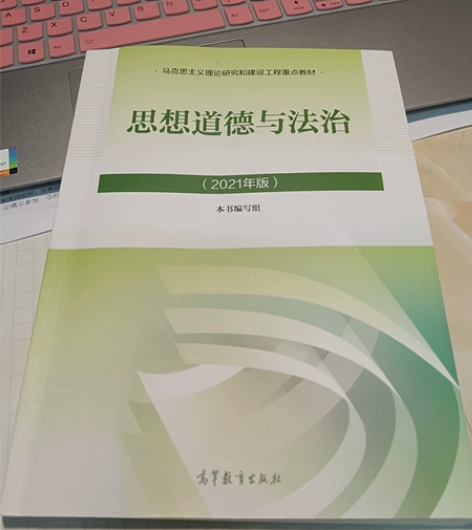 思想道德与法治，全新，要的抓紧联系 感兴趣...