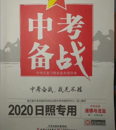 智乐星中考备战 道德与法治 几乎全新 只写...