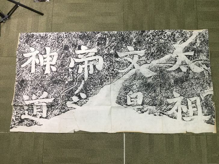 南朝梁太祖文皇帝之神道拓片清末民国旧拓，旧托