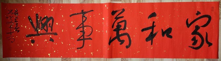 家和万事兴，梁崇文，136cm##amp；...