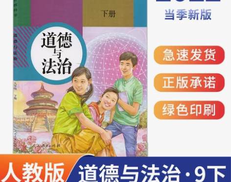 人教版教材 人教版教材九年级下册政治人教2...