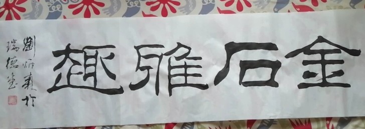 金石雅趣。代售别人纯手工书写隶书仿刘体书法...