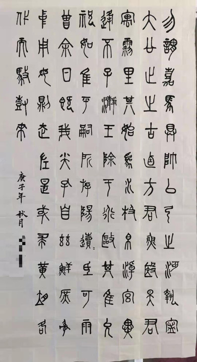 篆书作品，可代写