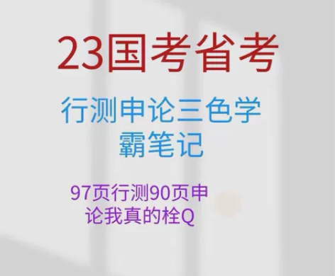2023【行测和申论】三色笔记 浓缩了行测...