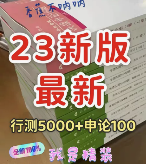 2023年行测5000题 申论100题 公...