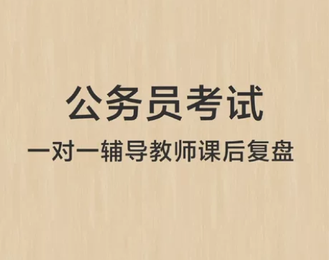 公务员考试，行测、申论公考一对一远程辅导。...
