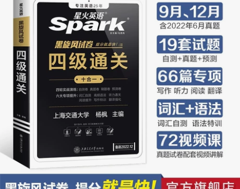 星火英语四级真题试卷备考 2022年12月...