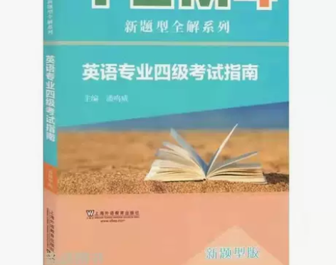 正版 全新英语专业四级考试指南 TEM4 ...