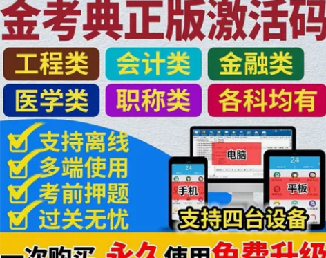 金考典题库考试大杀器《正版激活码支持官方查...