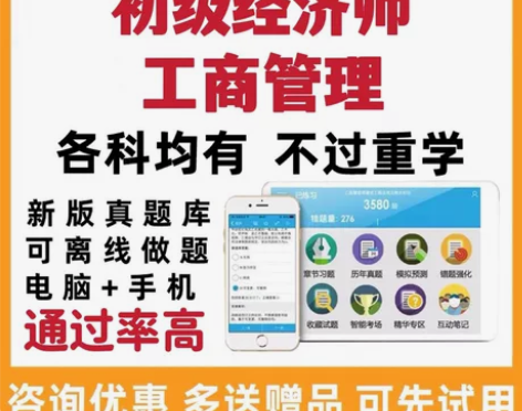 初级经济师工商管理/中级经济师题库人力工商...