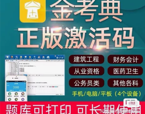 金考典刷题软件,题库,金考典激活码, 金考...