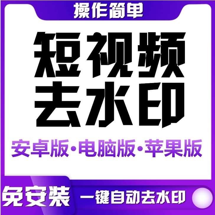 短视频去水印批量下载一键解析高清无痕去除抖...