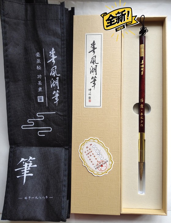 全新 善琏湖笔 春风妙品 正品毛笔 文房四...