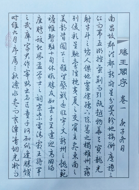 行书《滕王阁序》本人手写，经典名篇《滕王阁...