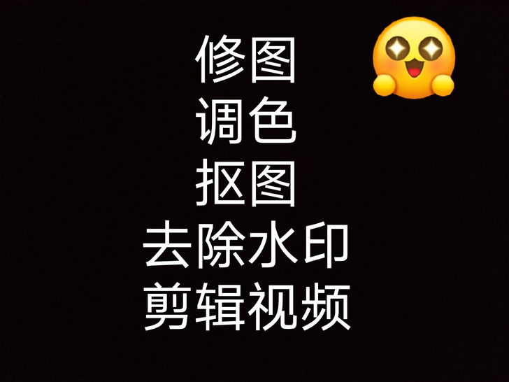 修图 调色 抠图 去水印 剪视频等都可