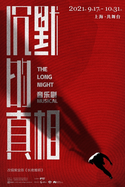 音乐剧《沉默的真相》