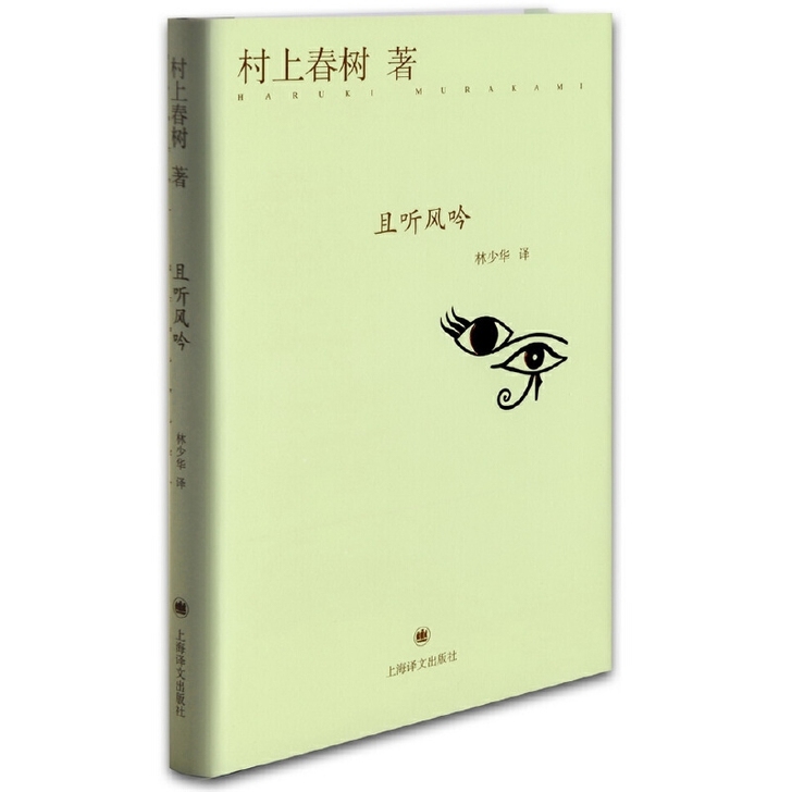 村上春树 且听风吟精装本 全新中文图书