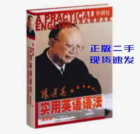 二手书张道真实用英语语法 新版 张道真 外...