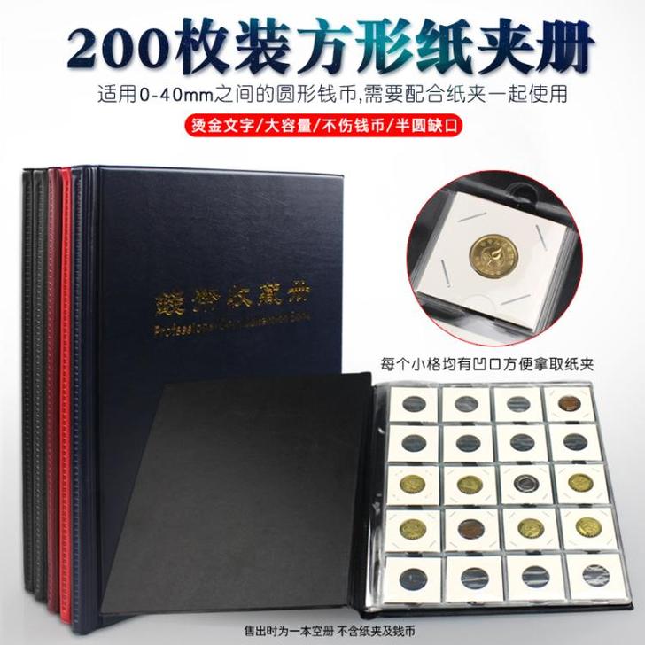 明泰大号方型硬币纸夹册200枚钱币硬币保护...