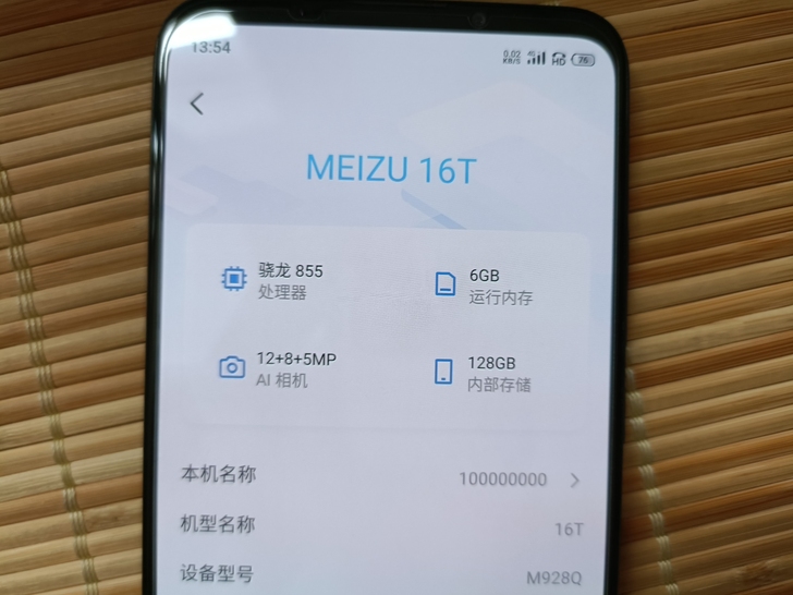 品牌型号 魅族16T