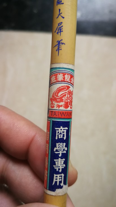 二手毛笔，全新未使用，台湾产，金龙笔庄一支...