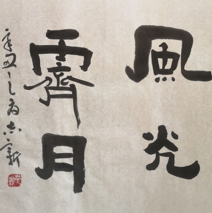 书法作品隶书斗方：《风光霁月》小品 尺寸3...