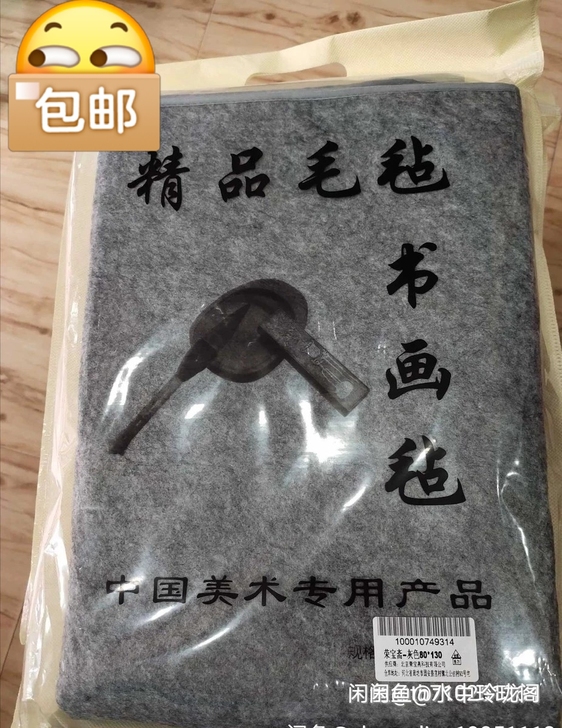 全新 书法国画桌布毛毡书画毡  荣宝斋 毛...