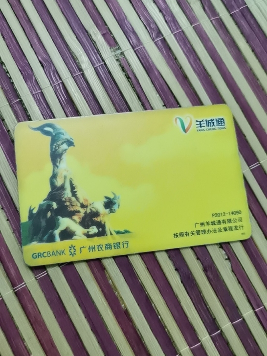 羊城通岭南通公交卡，地铁一卡通。卡18+卡...