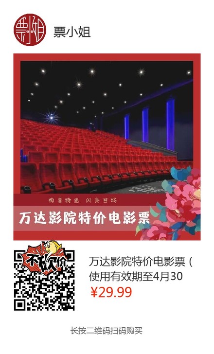 万达影院特价电影票（使用有效期至4月30日...