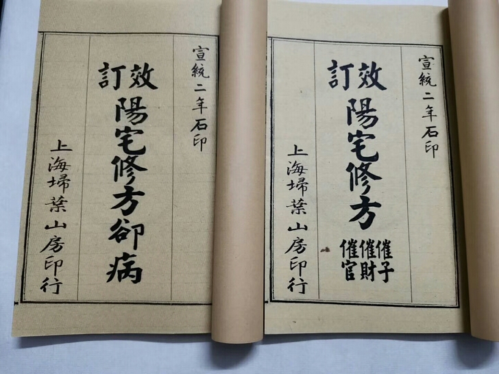 阳宅修方，手工线装工艺，阳宅修造，配合28...