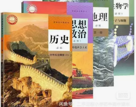 二手新版人教版高中政治历史地理生物第一册必...