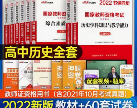 高中历史教资2022年中公国家教师资格证考...