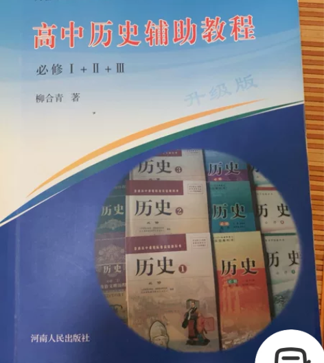 高中历史辅导书，内容相当全，现已大学，闲置...