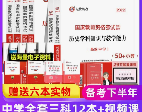 中学山香教育高中历史教师资格证考试教材真题...