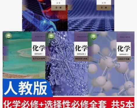 人教版高中化学，新版，必修12?选择性必修...